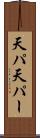 天パ Scroll