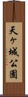 天ヶ城公園 Scroll