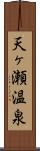天ヶ瀬温泉 Scroll
