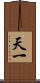 天一 Scroll