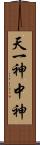 天一神 Scroll