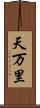 天万里 Scroll