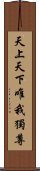 天上天下唯我獨尊 Scroll