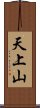 天上山 Scroll