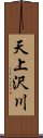 天上沢川 Scroll