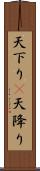 天下り(P);天降り Scroll