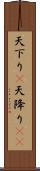 天下り(P) Scroll