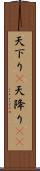 天下り(P);天降り(rK) Scroll