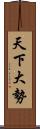 天下大勢 Scroll