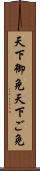 天下御免 Scroll