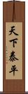 天下泰平 Scroll