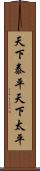 天下泰平 Scroll