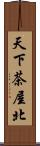 天下茶屋北 Scroll