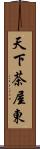 天下茶屋東 Scroll