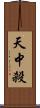 天中殺 Scroll