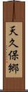 天久保郷 Scroll