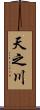 天之川 Scroll