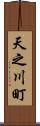 天之川町 Scroll