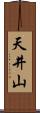 天井山 Scroll