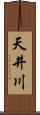 天井川 Scroll