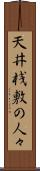 天井桟敷の人々 Scroll