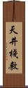 天井棧敷 Scroll