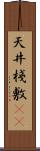天井棧敷(oK) Scroll