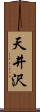 天井沢 Scroll