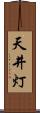 天井灯 Scroll