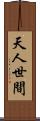 天人世間 Scroll