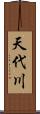 天代川 Scroll