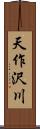 天作沢川 Scroll