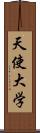 天使大学 Scroll