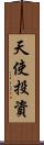 天使投資 Scroll