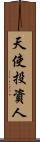 天使投資人 Scroll