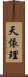 天依理 Scroll