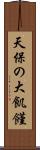 天保の大飢饉 Scroll
