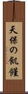 天保の飢饉 Scroll