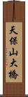 天保山大橋 Scroll