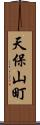 天保山町 Scroll