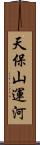 天保山運河 Scroll