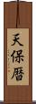 天保暦 Scroll