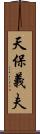 天保義夫 Scroll