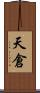 天倉 Scroll