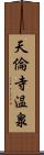 天倫寺温泉 Scroll