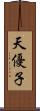 天優子 Scroll