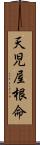 天児屋根命 Scroll