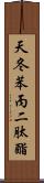 天冬苯丙二肽酯 Scroll