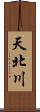 天北川 Scroll