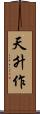 天升作 Scroll